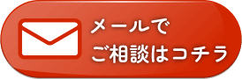 メールのお問い合わせ